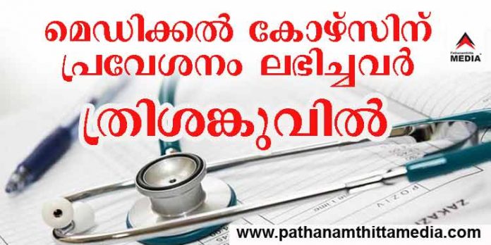 മെഡിക്കല് കോഴ്സിന് അലോട്ട്മെന്റ് കിട്ടിയ വിദ്യാര്ത്ഥികള് ത്രിശങ്കുവില് ; വിനയായത് എന്ട്രന്സ് കമ്മീഷണറുടെ മുന് ഉത്തരവ് മെഡിക്കല് കോഴ്സിന് അലോട്ട്മെന്റ് കിട്ടിയ വിദ്യാര്ത്ഥികള് ത്രിശങ്കുവില് ; വിനയായത് എന്ട്രന്സ് കമ്മീഷണറുടെ മുന് ഉത്തരവ്