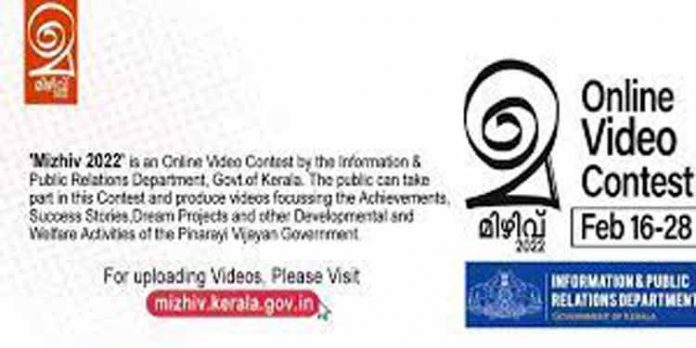 മിഴിവ് – 2022 ഓണ്ലൈന് വീഡിയോമത്സരം : എന്ട്രികള് ക്ഷണിച്ചു മിഴിവ് – 2022 ഓണ്ലൈന് വീഡിയോമത്സരം : എന്ട്രികള് ക്ഷണിച്ചു