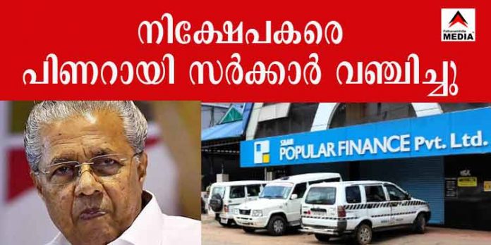 പോപ്പുലര് നിക്ഷേപകരെ പിണറായി സര്ക്കാര് വഞ്ചിച്ചു ; കോടികള് തട്ടിച്ച പോപ്പുലര് ഉടമകള് രക്ഷപെടാനുള്ള തയ്യാറെടുപ്പില് പോപ്പുലര് നിക്ഷേപകരെ പിണറായി സര്ക്കാര് വഞ്ചിച്ചു ; കോടികള് തട്ടിച്ച പോപ്പുലര് ഉടമകള് രക്ഷപെടാനുള്ള തയ്യാറെടുപ്പില്