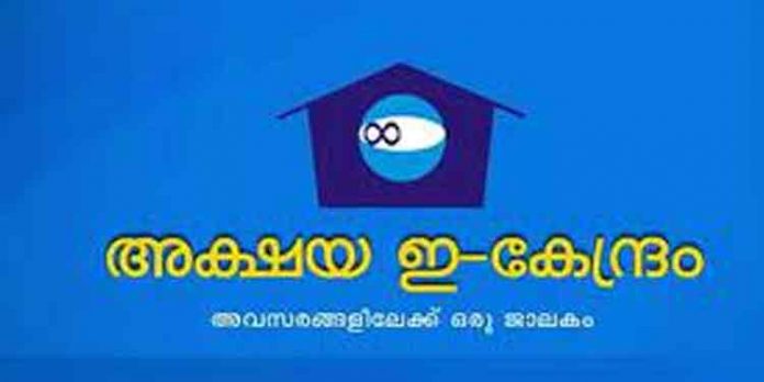 കോഴഞ്ചേരി താലൂക്കിലെ അക്ഷയ കേന്ദ്രങ്ങൾ അടച്ചുപൂട്ടൽ ഭീഷണിയില് കോഴഞ്ചേരി താലൂക്കിലെ അക്ഷയ കേന്ദ്രങ്ങൾ അടച്ചുപൂട്ടൽ ഭീഷണിയില്