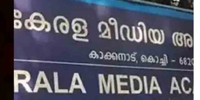 കേരള മീഡിയ അക്കാദമി ജനറല് കൗണ്സില് പുനഃസംഘടിപ്പിച്ചു കേരള മീഡിയ അക്കാദമി ജനറല് കൗണ്സില് പുനഃസംഘടിപ്പിച്ചു