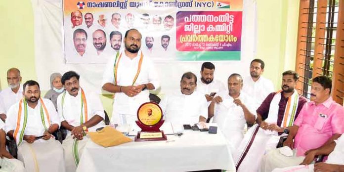 നാഷണലിസ്റ്റ് യൂത്ത് കോൺഗ്രസ് പത്തനംതിട്ട ജില്ലാ പ്രവർത്തക യോഗം നടത്തി നാഷണലിസ്റ്റ് യൂത്ത് കോൺഗ്രസ് പത്തനംതിട്ട ജില്ലാ പ്രവർത്തക യോഗം നടത്തി