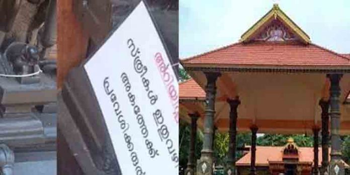 സ്ത്രീകൾ ക്ഷേത്രമുൻവാതിലിലൂടെ പ്രവേശിക്കാൻ പാടില്ല ; നോട്ടീസുമായി ക്ഷേത്രം – പ്രതിഷേധം സ്ത്രീകൾ ക്ഷേത്രമുൻവാതിലിലൂടെ പ്രവേശിക്കാൻ പാടില്ല ; നോട്ടീസുമായി ക്ഷേത്രം – പ്രതിഷേധം