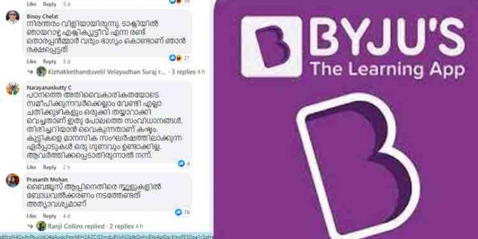 പണം തട്ടിപ്പിന്റെ പുതിയ വെര്ഷനുമായി ബൈജൂസ് ആപ്പ് പണം തട്ടിപ്പിന്റെ പുതിയ വെര്ഷനുമായി ബൈജൂസ് ആപ്പ്