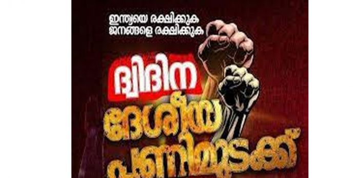 പണിമുടക്ക് ദിവസങ്ങളില് കടകള് അടയ്ക്കില്ലെന്ന തീരുമാനത്തിലാണ് ഒരു വിഭാഗം വ്യാപാരികള് പണിമുടക്ക് ദിവസങ്ങളില് കടകള് അടയ്ക്കില്ലെന്ന തീരുമാനത്തിലാണ് ഒരു വിഭാഗം വ്യാപാരികള്
