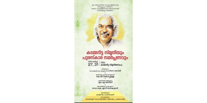 കടമ്മനിട്ട സ്മൃതിയിൽ ചൊൽക്കാഴ്ച വീണ്ടെടുക്കുന്നു കടമ്മനിട്ട സ്മൃതിയിൽ ചൊൽക്കാഴ്ച വീണ്ടെടുക്കുന്നു