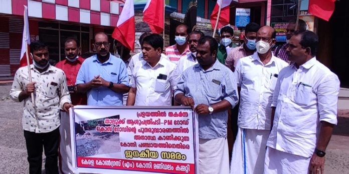 താലൂക്ക് ആശുപത്രി പടി – പിഎം റോഡിന്റെ അപകടാവസ്ഥ പരിഹരിക്കണം ; കേരള കോൺഗ്രസ്(എം ) താലൂക്ക് ആശുപത്രി പടി – പിഎം റോഡിന്റെ അപകടാവസ്ഥ പരിഹരിക്കണം ; കേരള കോൺഗ്രസ്(എം )