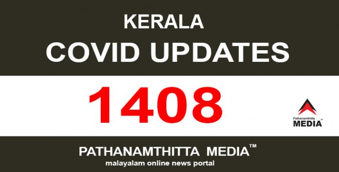 കേരളത്തില് ഇന്ന് 1408 പേര്ക്ക് കോവിഡ് സ്ഥിരീകരിച്ചു കേരളത്തില് ഇന്ന് 1408 പേര്ക്ക് കോവിഡ് സ്ഥിരീകരിച്ചു