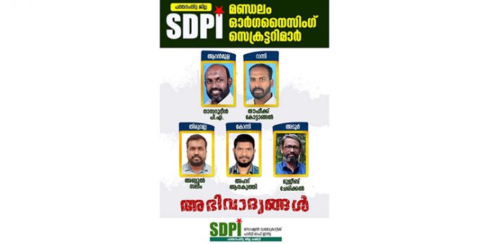 എസ്ഡിപിഐ ഓര്ഗനൈസിംഗ് സെക്രട്ടറിമാരെ പ്രഖ്യാപിച്ചു എസ്ഡിപിഐ ഓര്ഗനൈസിംഗ് സെക്രട്ടറിമാരെ പ്രഖ്യാപിച്ചു