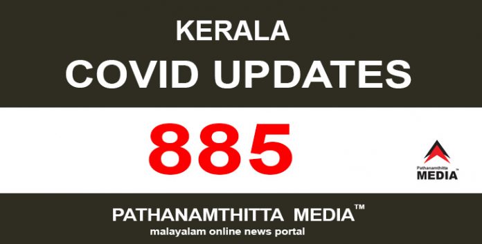 കേരളത്തില് ഇന്ന് 885 പേര്ക്ക് കോവിഡ് സ്ഥിരീകരിച്ചു കേരളത്തില് ഇന്ന് 885 പേര്ക്ക് കോവിഡ് സ്ഥിരീകരിച്ചു