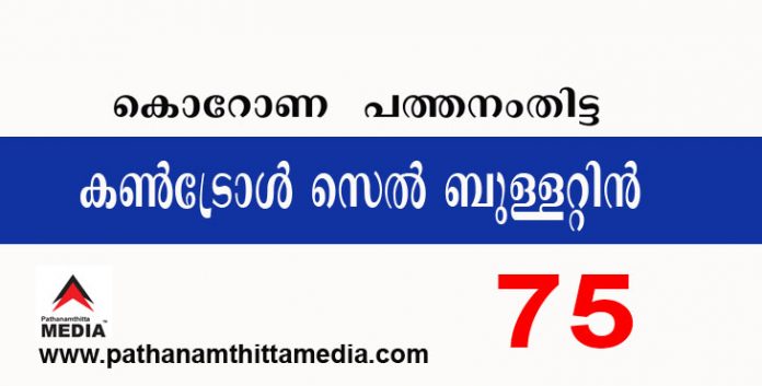 പത്തനംതിട്ടയില് ഇന്ന് 75 പേര്ക്ക് കോവിഡ് സ്ഥിരീകരിച്ചു ; കണ്ട്രോള് സെല് ബുളളറ്റിന് – മാർച്ച് 12 പത്തനംതിട്ടയില് ഇന്ന് 75 പേര്ക്ക് കോവിഡ് സ്ഥിരീകരിച്ചു ; കണ്ട്രോള് സെല് ബുളളറ്റിന് – മാർച്ച് 12