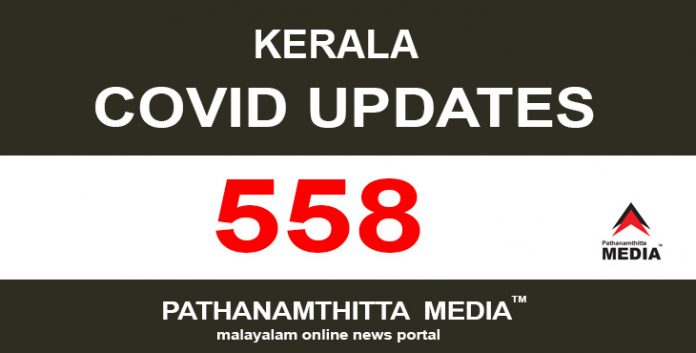 സംസ്ഥാനത്ത് ഇന്ന് 558 പേര്ക്ക് കൊവിഡ് സ്ഥിരീകരിച്ചു സംസ്ഥാനത്ത് ഇന്ന് 558 പേര്ക്ക് കൊവിഡ് സ്ഥിരീകരിച്ചു