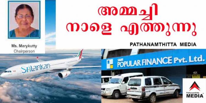 BREAKING – പോപ്പുലര് ഫിനാന്സ് അമ്മച്ചി ഓസ്ട്രേലിയയില് നിന്നും വിമാനം കയറി ; രാവിലെ 10 :30 ന് കൊച്ചിയില് – സി.ബി.ഐ ചോദ്യം ചെയ്യും BREAKING – പോപ്പുലര് ഫിനാന്സ് അമ്മച്ചി ഓസ്ട്രേലിയയില് നിന്നും വിമാനം കയറി ; രാവിലെ 10 :30 ന് കൊച്ചിയില് – സി.ബി.ഐ ചോദ്യം ചെയ്യും