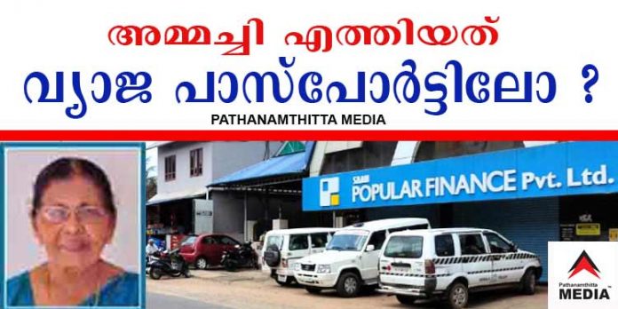 പോപ്പുലര് ഫിനാന്സ് അമ്മച്ചി എത്തിയത് വ്യാജ പാസ്സ്പോര്ട്ടിലോ ? പോപ്പുലര് ഫിനാന്സ് അമ്മച്ചി എത്തിയത് വ്യാജ പാസ്സ്പോര്ട്ടിലോ ?