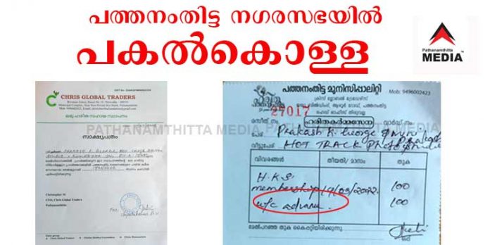 പത്തനംതിട്ട നഗരസഭയില് ഷോപ്പ് ലൈസന്സ് പുതുക്കാന് 100 രൂപ അച്ചാരം പത്തനംതിട്ട നഗരസഭയില് ഷോപ്പ് ലൈസന്സ് പുതുക്കാന് 100 രൂപ അച്ചാരം