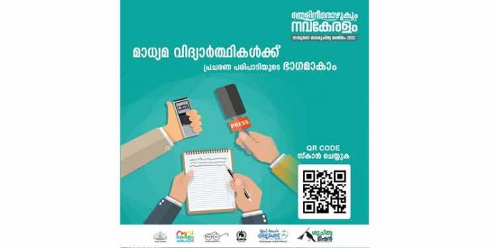 തെളിനീരൊഴുകും നവകേരളം പ്രചരണപരിപാടിയില് മാധ്യമ വിദ്യാര്ഥികള്ക്കും പങ്കെടുക്കാം തെളിനീരൊഴുകും നവകേരളം പ്രചരണപരിപാടിയില് മാധ്യമ വിദ്യാര്ഥികള്ക്കും പങ്കെടുക്കാം