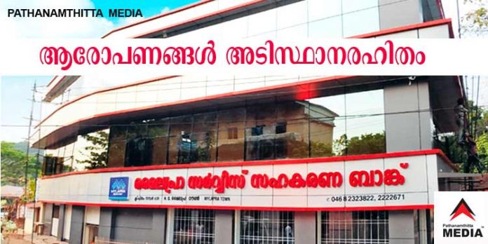 ആരോപണങ്ങള് അടിസ്ഥാനരഹിതം ; മൈലപ്ര സര്വീസ് സഹകരണ ബാങ്ക് പ്രസിഡന്റ് ജെറി ഈശോ ഉമ്മന് ആരോപണങ്ങള് അടിസ്ഥാനരഹിതം ; മൈലപ്ര സര്വീസ് സഹകരണ ബാങ്ക് പ്രസിഡന്റ് ജെറി ഈശോ ഉമ്മന്