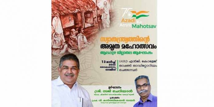 സ്വാതന്ത്ര്യത്തിന്റെ അമ്യത മഹോത്സവം : ജില്ലാ തല ആഘോഷം ഞായറാഴ്ച ചെങ്ങന്നൂരില് സ്വാതന്ത്ര്യത്തിന്റെ അമ്യത മഹോത്സവം : ജില്ലാ തല ആഘോഷം ഞായറാഴ്ച ചെങ്ങന്നൂരില്