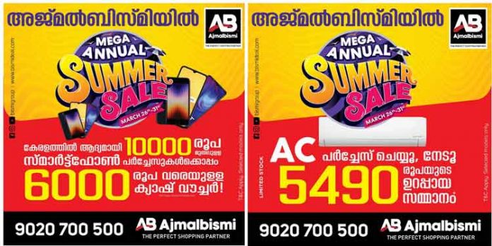 വിസ്മയിപ്പിക്കുന്ന വിലക്കുറവുമായി അജ്മൽ ബിസ്മിയിൽ സമ്മർ സെയിൽ വിസ്മയിപ്പിക്കുന്ന വിലക്കുറവുമായി അജ്മൽ ബിസ്മിയിൽ സമ്മർ സെയിൽ