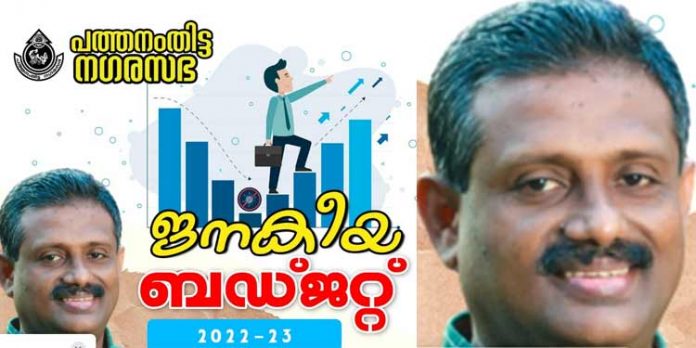 പത്തനംതിട്ട നഗരസഭാ ബജറ്റ് – 2022-2023 പത്തനംതിട്ട നഗരസഭാ ബജറ്റ് – 2022-2023