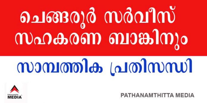 ചെങ്ങരൂര് സര്വീസ് സഹകരണ ബാങ്ക് വന് സാമ്പത്തിക പ്രതിസന്ധിലെന്നു സൂചന ചെങ്ങരൂര് സര്വീസ് സഹകരണ ബാങ്ക് വന് സാമ്പത്തിക പ്രതിസന്ധിലെന്നു സൂചന