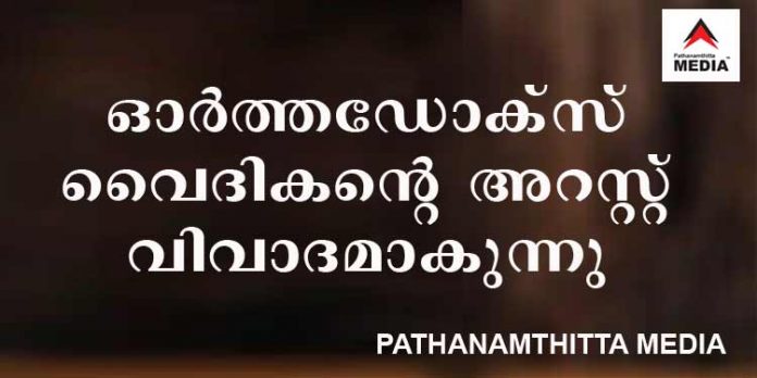ഓര്ത്തഡോക്സ് വൈദികനെ പോക്സോ കേസില് അറസ്റ്റ് ചെയ്ത് റിമാന്റ് ചെയ്ത സംഭവം വിവാദമാകുന്നു : സത്യം വെളിപ്പെടുത്തിയ യുവാവിന് ഭീഷണി ഓര്ത്തഡോക്സ് വൈദികനെ പോക്സോ കേസില് അറസ്റ്റ് ചെയ്ത് റിമാന്റ് ചെയ്ത സംഭവം വിവാദമാകുന്നു : സത്യം വെളിപ്പെടുത്തിയ യുവാവിന് ഭീഷണി