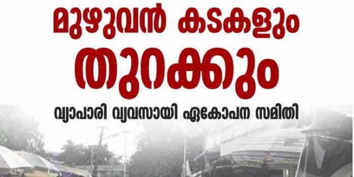 സംസ്ഥാനത്തെ മുഴുവന് കടകളും ഇന്ന് തുറക്കുമെന്ന് വ്യാപാരി വ്യവസായി ഏകോപന സമിതി സംസ്ഥാനത്തെ മുഴുവന് കടകളും ഇന്ന് തുറക്കുമെന്ന് വ്യാപാരി വ്യവസായി ഏകോപന സമിതി