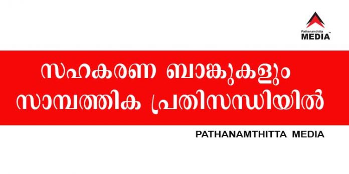 ജില്ലയിലെ സഹകരണ ബാങ്കുകള് മിക്കതും വന് പ്രതിസന്ധിയില് ; ചെറിയ നിക്ഷേപംപോലും മടക്കിനല്കാന് പണമില്ല ജില്ലയിലെ സഹകരണ ബാങ്കുകള് മിക്കതും വന് പ്രതിസന്ധിയില് ; ചെറിയ നിക്ഷേപംപോലും മടക്കിനല്കാന് പണമില്ല