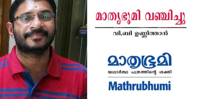 സത്യസന്ധമായി എഴുതിയ നൂറ് കണക്കിന് വാർത്തകൾ മാതൃഭൂമി കുട്ടയിലെറിഞ്ഞു ; മാധ്യമപ്രവര്ത്തകന്റെ ഞെട്ടിക്കുന്ന വെളിപ്പെടുത്തല് സത്യസന്ധമായി എഴുതിയ നൂറ് കണക്കിന് വാർത്തകൾ മാതൃഭൂമി കുട്ടയിലെറിഞ്ഞു ; മാധ്യമപ്രവര്ത്തകന്റെ ഞെട്ടിക്കുന്ന വെളിപ്പെടുത്തല്