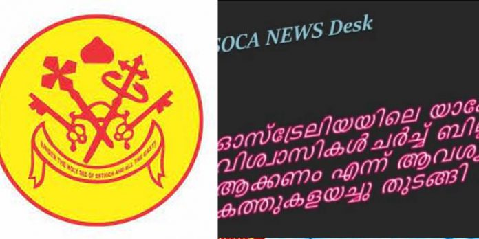 ജസ്റ്റിസ് കെ.ടി തോമസ് കമ്മീഷന് നിര്ദ്ദേശിച്ച ‘ബില് 2022’ നിയമമാക്കണം : ഓസ്ട്രേലിയായിലെ യാക്കോബായ സഭ ജസ്റ്റിസ് കെ.ടി തോമസ് കമ്മീഷന് നിര്ദ്ദേശിച്ച ‘ബില് 2022’ നിയമമാക്കണം : ഓസ്ട്രേലിയായിലെ യാക്കോബായ സഭ