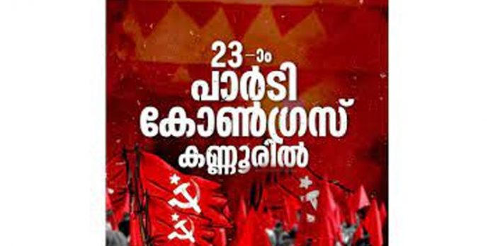 സി.പി.എം 23ാം പാര്ട്ടി കോണ്ഗ്രസിന് ഇന്ന് തുടക്കം സി.പി.എം 23ാം പാര്ട്ടി കോണ്ഗ്രസിന് ഇന്ന് തുടക്കം