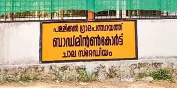 പള്ളിക്കല് സ്റ്റേഡിയത്തില് നിര്മ്മിച്ച ബാഡ്മിന്റണ് കോര്ട്ട് മൂന്ന് വര്ഷത്തിലേറെയായിട്ടും തുറന്നുനല്കുന്നില്ല പള്ളിക്കല് സ്റ്റേഡിയത്തില് നിര്മ്മിച്ച ബാഡ്മിന്റണ് കോര്ട്ട് മൂന്ന് വര്ഷത്തിലേറെയായിട്ടും തുറന്നുനല്കുന്നില്ല