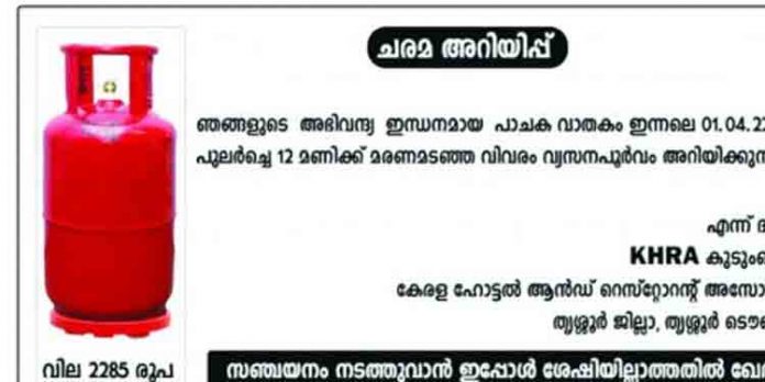 പാചക വാതകത്തിന്റെ അമിത വില വര്ധന ; ഗ്യാസ്കുറ്റിക്ക് ചരമക്കുറിപ്പെഴുതി പ്രതിഷേധo പാചക വാതകത്തിന്റെ അമിത വില വര്ധന ; ഗ്യാസ്കുറ്റിക്ക് ചരമക്കുറിപ്പെഴുതി പ്രതിഷേധo