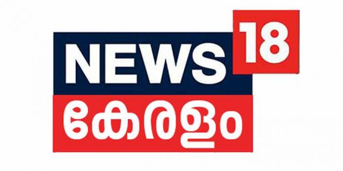 ന്യൂസ് 18 കേരള -ചാനലിൽ കൂട്ടപ്പിരിച്ചുവിടൽ വരുന്നു ന്യൂസ് 18 കേരള -ചാനലിൽ കൂട്ടപ്പിരിച്ചുവിടൽ വരുന്നു