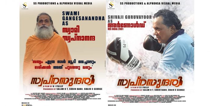 50 ക്യാരക്ടർ പോസ്റ്ററുകൾ പുറത്തിറക്കിയ ക്രെഡിറ്റ് ‘സ്വപ്നസുന്ദരി’ സിനിമയ്ക്ക് സ്വന്തം 50 ക്യാരക്ടർ പോസ്റ്ററുകൾ പുറത്തിറക്കിയ ക്രെഡിറ്റ് ‘സ്വപ്നസുന്ദരി’ സിനിമയ്ക്ക് സ്വന്തം