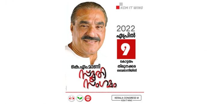 കെ. എം മാണി സ്മൃതി സംഗമം ഏപ്രില് 9 ന് കോട്ടയത്ത് കെ. എം മാണി സ്മൃതി സംഗമം ഏപ്രില് 9 ന് കോട്ടയത്ത്