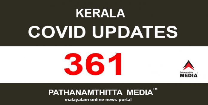 കേരളത്തില് ഇന്ന് 361 പേര്ക്ക് കൊവിഡ് സ്ഥിരീകരിച്ചു കേരളത്തില് ഇന്ന് 361 പേര്ക്ക് കൊവിഡ് സ്ഥിരീകരിച്ചു