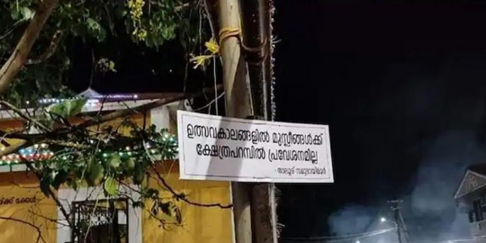 ഉത്സവപ്പറമ്പിൽ മുസ്ലീങ്ങൾക്ക് വിലക്ക് ; ക്ഷേത്രക്കമ്മിറ്റിക്കെതിരെ രൂക്ഷവിമർശനം ഉത്സവപ്പറമ്പിൽ മുസ്ലീങ്ങൾക്ക് വിലക്ക് ; ക്ഷേത്രക്കമ്മിറ്റിക്കെതിരെ രൂക്ഷവിമർശനം