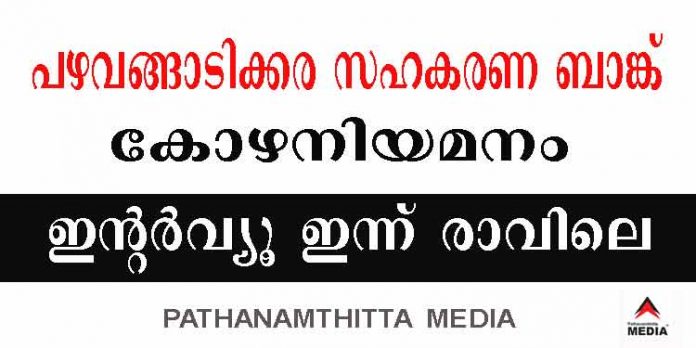 പഴവങ്ങാടിക്കര സര്വ്വീസ് സഹകരണ ബാങ്കിലെ വിവാദ ഇന്റര്വ്യു ഇന്ന് ; മൂന്നു തസ്തികകള് വിറ്റത് ലക്ഷങ്ങള് കോഴ വാങ്ങിയെന്ന് ആരോപണം പഴവങ്ങാടിക്കര സര്വ്വീസ് സഹകരണ ബാങ്കിലെ വിവാദ ഇന്റര്വ്യു ഇന്ന് ; മൂന്നു തസ്തികകള് വിറ്റത് ലക്ഷങ്ങള് കോഴ വാങ്ങിയെന്ന് ആരോപണം