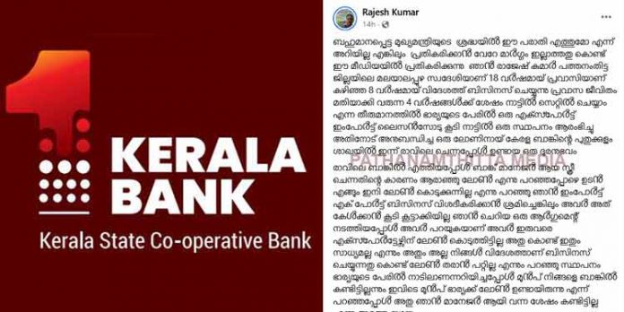 ഇതുവരെ എക്സ്പോർട്ടേഴ്സിന് ലോൺ കൊടുത്തിട്ടില്ല , അതു കൊണ്ട് ഇതും സാധ്യമല്ല ; കേരളാ ബാങ്കിന്റെ പുതുക്കുളം ശാഖയില് നിന്നും പ്രവാസിക്ക് കിട്ടിയ മറുപടി ഇതുവരെ എക്സ്പോർട്ടേഴ്സിന് ലോൺ കൊടുത്തിട്ടില്ല , അതു കൊണ്ട് ഇതും സാധ്യമല്ല ; കേരളാ ബാങ്കിന്റെ പുതുക്കുളം ശാഖയില് നിന്നും പ്രവാസിക്ക് കിട്ടിയ മറുപടി