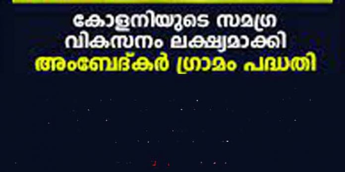 അംബേദ്കർ ഗ്രാമം പദ്ധതി : കോന്നി നിയോജക മണ്ഡലത്തിൽ 3 കോടിയുടെ പദ്ധതിയ്ക്ക് ഭരണാനുമതി അംബേദ്കർ ഗ്രാമം പദ്ധതി : കോന്നി നിയോജക മണ്ഡലത്തിൽ 3 കോടിയുടെ പദ്ധതിയ്ക്ക് ഭരണാനുമതി