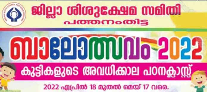 ശിശുക്ഷേമ സമിതിയുടെ ബാലോത്സവം ; ഏപ്രില് 18ന് അടൂരില് തുടക്കമാകും ശിശുക്ഷേമ സമിതിയുടെ ബാലോത്സവം ; ഏപ്രില് 18ന് അടൂരില് തുടക്കമാകും