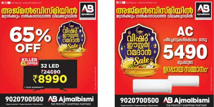 ഗൃഹോപകരണങ്ങൾ വാങ്ങാന് ഏറ്റവും പറ്റിയ സമയം ; വന് വിലക്കുറവുമായി അജ്മൽ ബിസ്മി ഗൃഹോപകരണങ്ങൾ വാങ്ങാന് ഏറ്റവും പറ്റിയ സമയം ; വന് വിലക്കുറവുമായി അജ്മൽ ബിസ്മി
