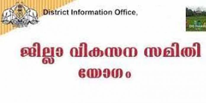 പദ്ധതി നിര്വഹണം : മികച്ച പ്രവര്ത്തനം നടത്താന് സാധിച്ചതായി ജില്ലാ വികസന സമിതി യോഗം പദ്ധതി നിര്വഹണം : മികച്ച പ്രവര്ത്തനം നടത്താന് സാധിച്ചതായി ജില്ലാ വികസന സമിതി യോഗം