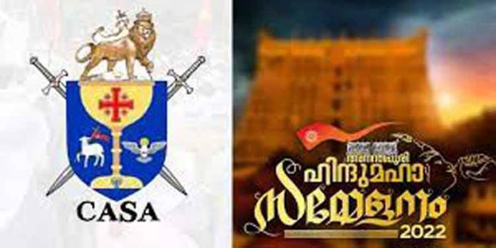 ഹിന്ദു മഹാസമ്മേളനത്തിൽ പങ്കെടുക്കുമെന്ന് കാസാ ; ഹിന്ദു ക്രിസ്ത്യൻ ഐക്യം കാലഘട്ടത്തിന്റെ അനിവാര്യത ഹിന്ദു മഹാസമ്മേളനത്തിൽ പങ്കെടുക്കുമെന്ന് കാസാ ; ഹിന്ദു ക്രിസ്ത്യൻ ഐക്യം കാലഘട്ടത്തിന്റെ അനിവാര്യത