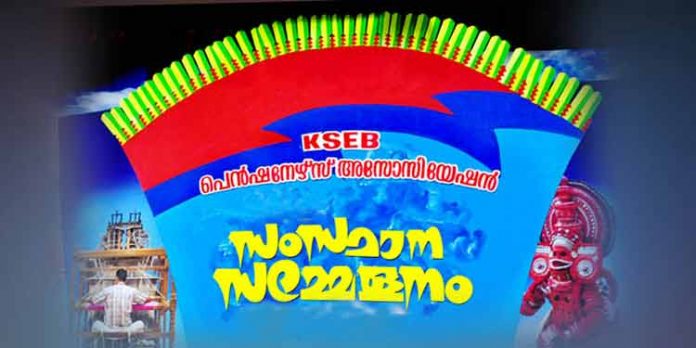കെ.എസ്.ഇ.ബി.പെന്ഷനേഴ്സ് അസോസിയേഷന് ഇടുക്കി ജില്ലാ സമ്മേളനം തിങ്കളാഴ്ച്ച കെ.എസ്.ഇ.ബി.പെന്ഷനേഴ്സ് അസോസിയേഷന് ഇടുക്കി ജില്ലാ സമ്മേളനം തിങ്കളാഴ്ച്ച