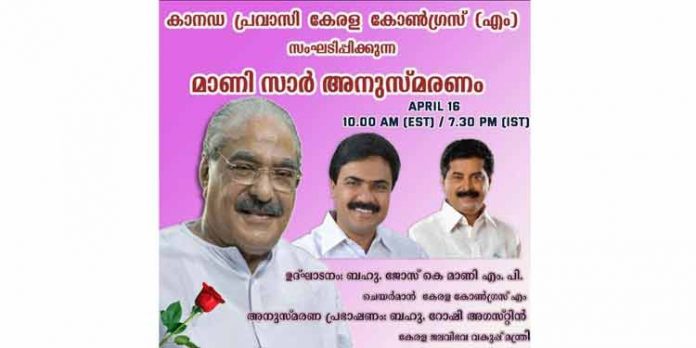 പ്രവാസി കേരള കോൺഗ്രസ് (എം) കാനഡ ; കെ.എം മാണി സാർ അനുസ്മരണം ഏപ്രിൽ 16ന് ജോസ് കെ മാണി ഉദ്ഘാടനം ചെയ്യും പ്രവാസി കേരള കോൺഗ്രസ് (എം) കാനഡ ; കെ.എം മാണി സാർ അനുസ്മരണം ഏപ്രിൽ 16ന് ജോസ് കെ മാണി ഉദ്ഘാടനം ചെയ്യും