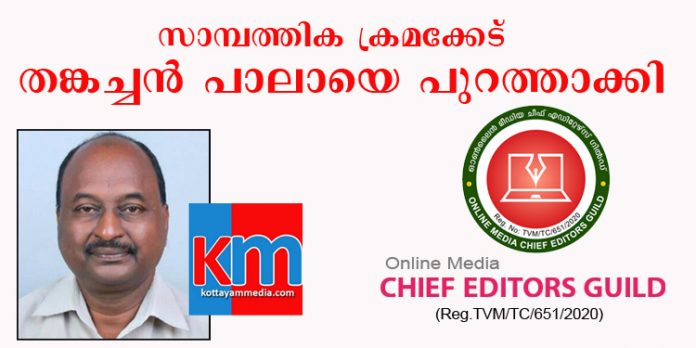 സാമ്പത്തിക ക്രമക്കേട് ; കോട്ടയം മീഡിയാ ചീഫ് എഡിറ്റര് തങ്കച്ചന് പാലായെ പുറത്താക്കി – ചീഫ് എഡിറ്റേഴ്സ് ഗില്ഡ് സാമ്പത്തിക ക്രമക്കേട് ; കോട്ടയം മീഡിയാ ചീഫ് എഡിറ്റര് തങ്കച്ചന് പാലായെ പുറത്താക്കി – ചീഫ് എഡിറ്റേഴ്സ് ഗില്ഡ്