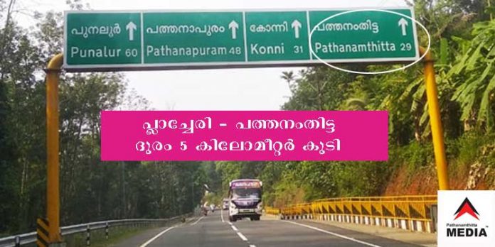 പ്ലാച്ചേരിയില് നിന്ന് പത്തനംതിട്ടക്കുള്ള ദൂരം അഞ്ചു കിലോമീറ്റര് കൂടിയെന്ന് കെ.എസ്.ടി.പി പ്ലാച്ചേരിയില് നിന്ന് പത്തനംതിട്ടക്കുള്ള ദൂരം അഞ്ചു കിലോമീറ്റര് കൂടിയെന്ന് കെ.എസ്.ടി.പി