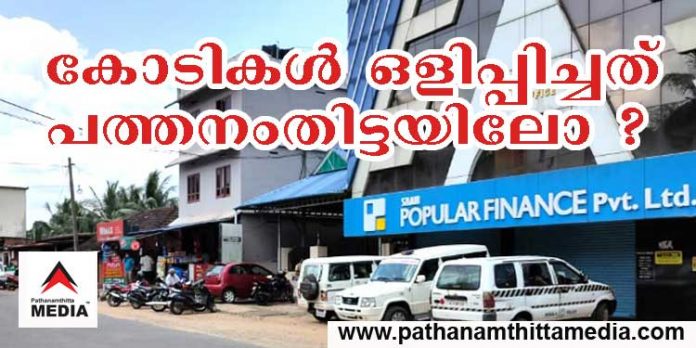 പോപ്പുലര് ഫിനാന്സ് ; പ്രതികള് ഒളിപ്പിച്ച കോടികള് ഉടന് കണ്ടെത്തും ; പ്രതീക്ഷയോടെ നിക്ഷേപകര് പോപ്പുലര് ഫിനാന്സ് ; പ്രതികള് ഒളിപ്പിച്ച കോടികള് ഉടന് കണ്ടെത്തും ; പ്രതീക്ഷയോടെ നിക്ഷേപകര്
